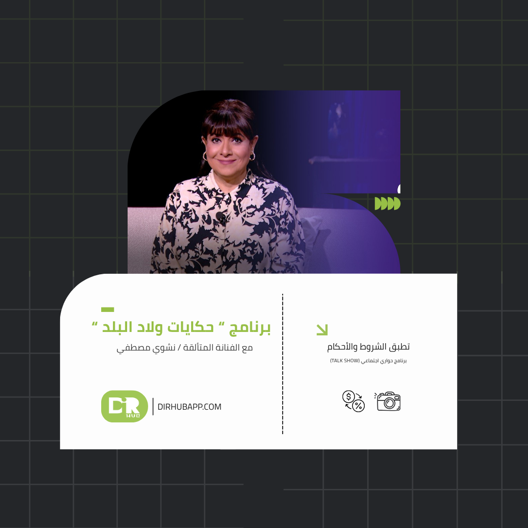 برنامج “ حكايات ولاد البلد “