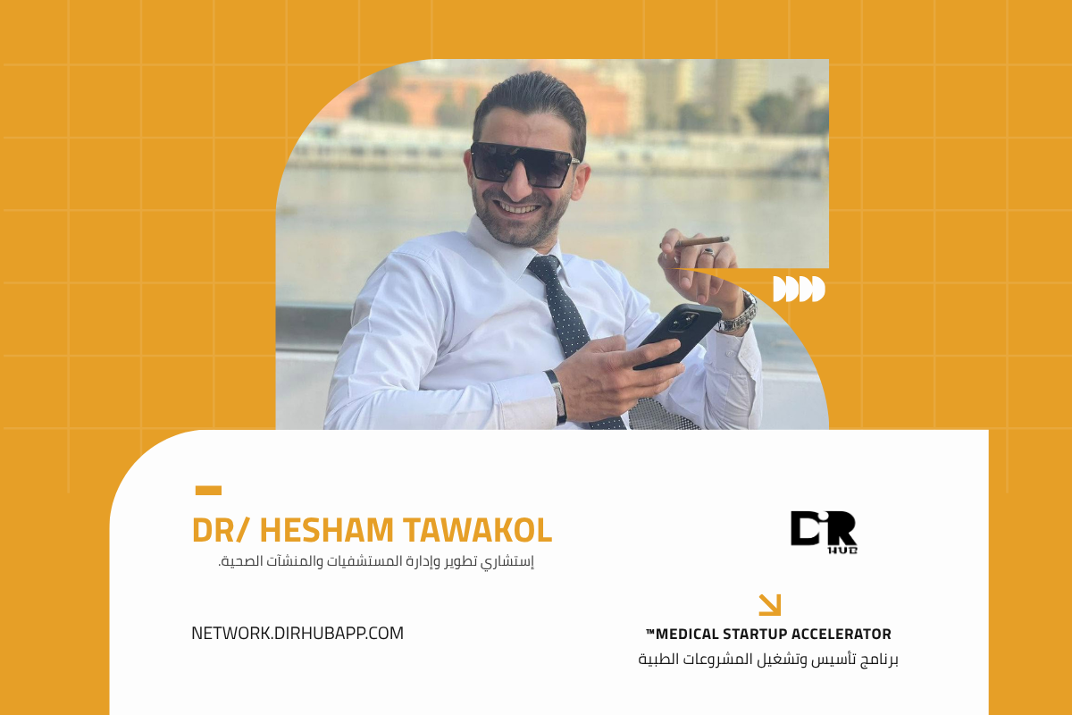 برنامج تأسيس وتشغيل المشروعات الطبية