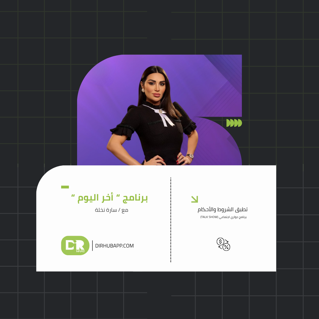 آخر اليوم ( مع سارة نخلة )